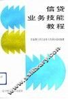 信贷业务技能教程 封面