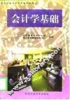 会计学基础 封面