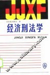 经济刑法学 封面