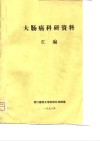 大肠癌科研资料汇编 封面