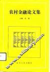 农村金融论文集 封面