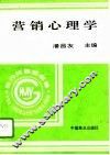 营销心理学 封面