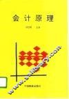 会计原理 封面