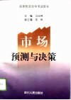 市场预测与决策 封面