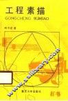 工程素描 封面