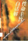 性命圭旨白话解 封面