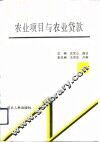 农业项目与农业贷款 封面
