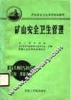 矿山安全卫生管理 封面