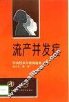 流产并发症  防治技术与管理指南 封面