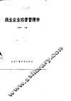 商业企业经营管理学 封面