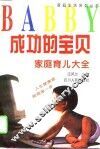 成功的宝贝  家庭育儿大全 封面