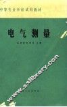 中等专业学校试用教材  电气测量 封面