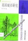 英国城市研究 封面