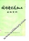 国外电火花加工专题资料 封面