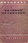 金属X射线衍射与电子显微分析技术 封面