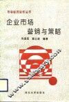 企业市场营销与策略 封面