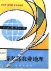 海南岛农业地理 封面