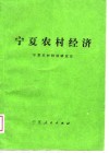宁夏农村经济 封面