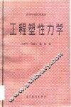 工程塑性力学 封面