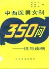 中西医男女科  性与疾病 封面