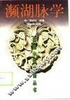 濒湖脉学 封面