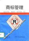 商标管理 封面