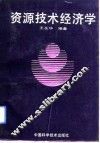 资源技术经济学 封面
