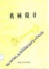 机械设计 封面