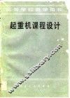 起重机课程设计 封面
