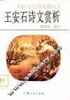 王安石诗文赏析 封面