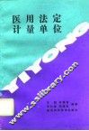 医用法定计量单位 封面