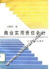 商业实用责任会计 封面