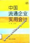 中国流通企业实用会计 封面