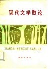 现代文学散论 封面