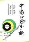 中国心理分析  认识领悟心理疗法 封面