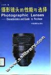 摄影镜头的性能与选择 封面