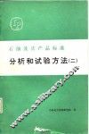 石油及其产品标准分析和试验方法  2 封面