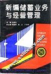 新编储蓄业务与经营管理 封面