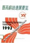 医药科技进展要览  1993 封面