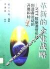 革新的企业战略 NTT数据通信价值创造者运动的开展和秘策 封面