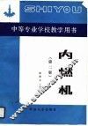 内燃机  第2版 封面