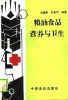 粮油食品营养与卫生 封面
