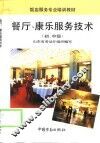 餐厅、康乐服务技术  初、中级 封面