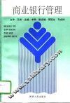 商业银行管理 封面