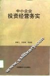 中小企业投资经营务实 封面