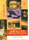 金属电化学和缓蚀剂保护技术 封面