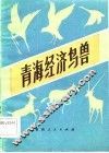 青海经济鸟兽 封面