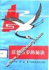 活到百岁的秘诀 封面