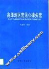 高原地区常见心律失常 封面