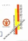 民政计财工作新论 封面